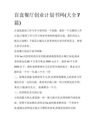 盲盒餐厅创业计划书网(大全7篇)