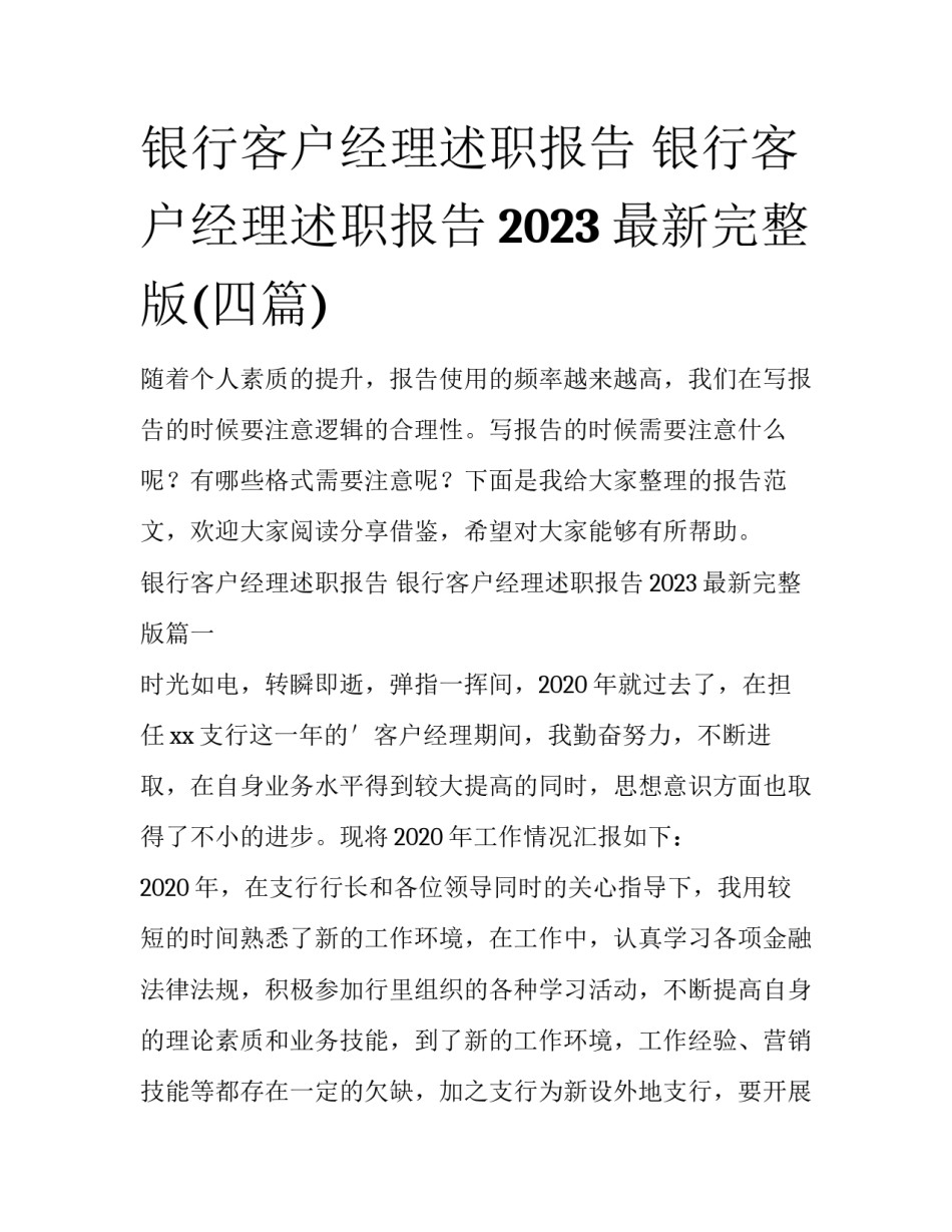 银行客户经理述职报告 银行客户经理述职报告2023最新完整版(四篇)_第1页