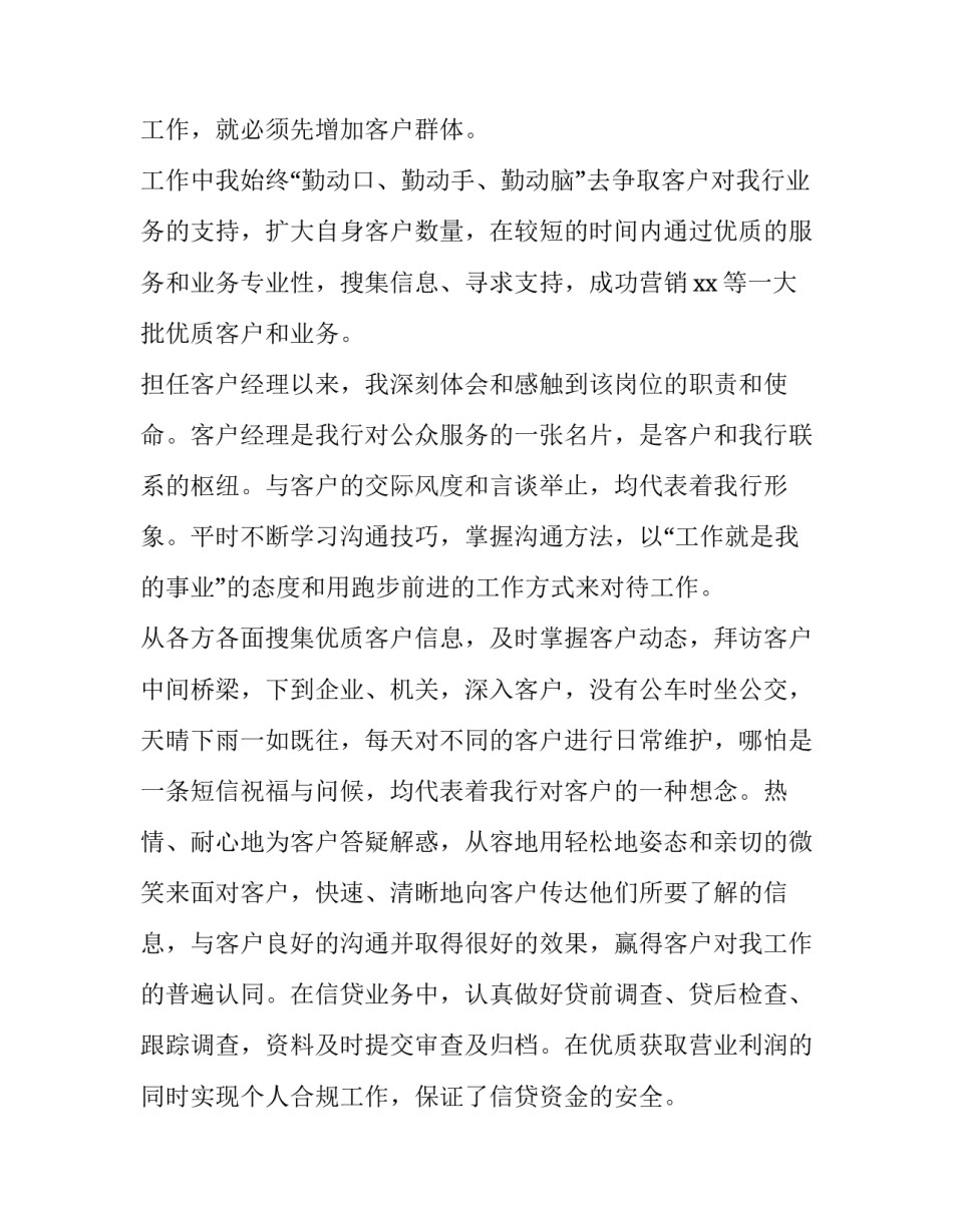 银行客户经理述职报告 银行客户经理述职报告2023最新完整版(四篇)_第2页