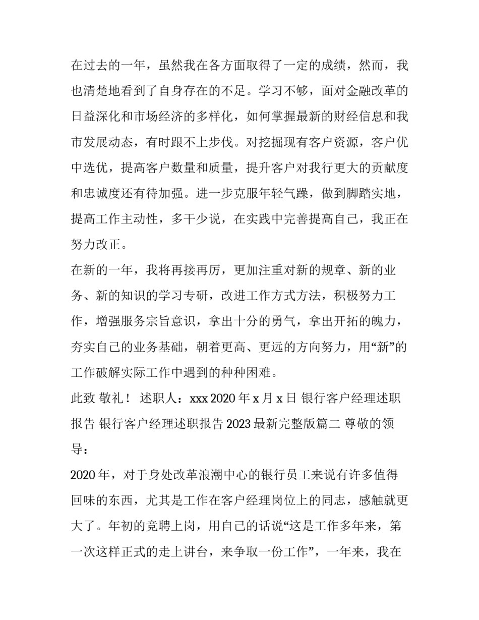 银行客户经理述职报告 银行客户经理述职报告2023最新完整版(四篇)_第3页