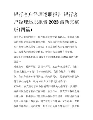 银行客户经理述职报告 银行客户经理述职报告2023最新完整版(四篇)