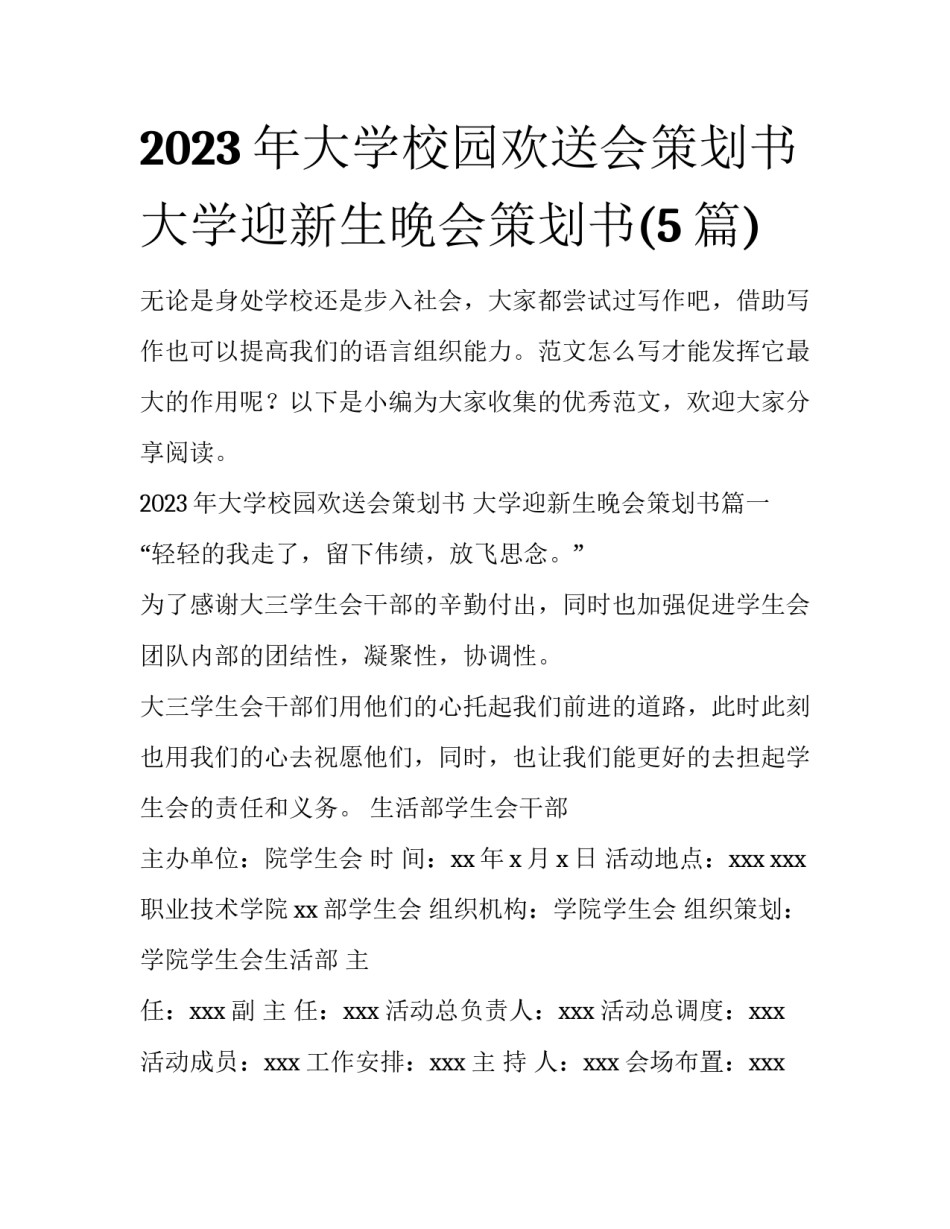 2023年大学校园欢送会策划书 大学迎新生晚会策划书(5篇)_第1页