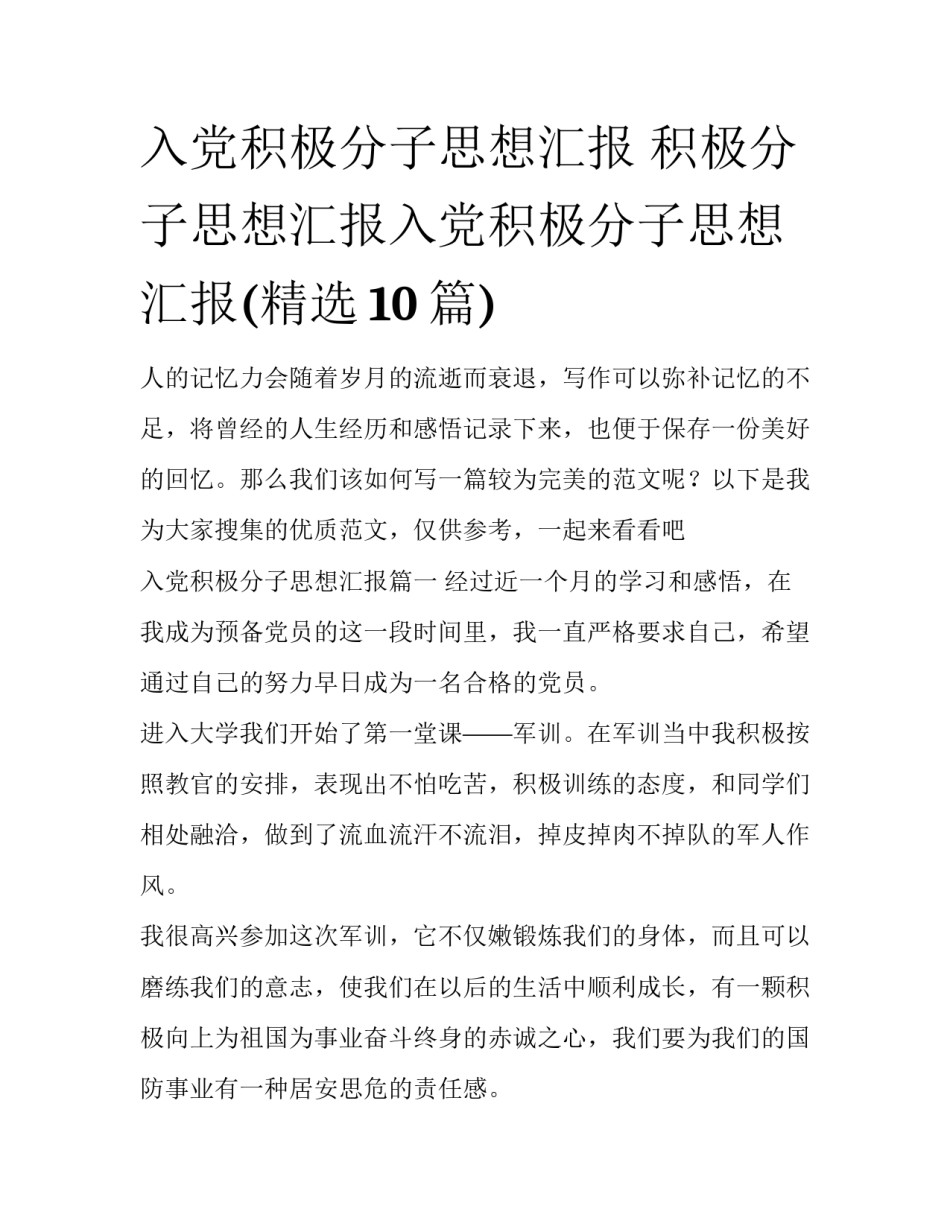 入党积极分子思想汇报 积极分子思想汇报入党积极分子思想汇报(精选10篇)_第1页