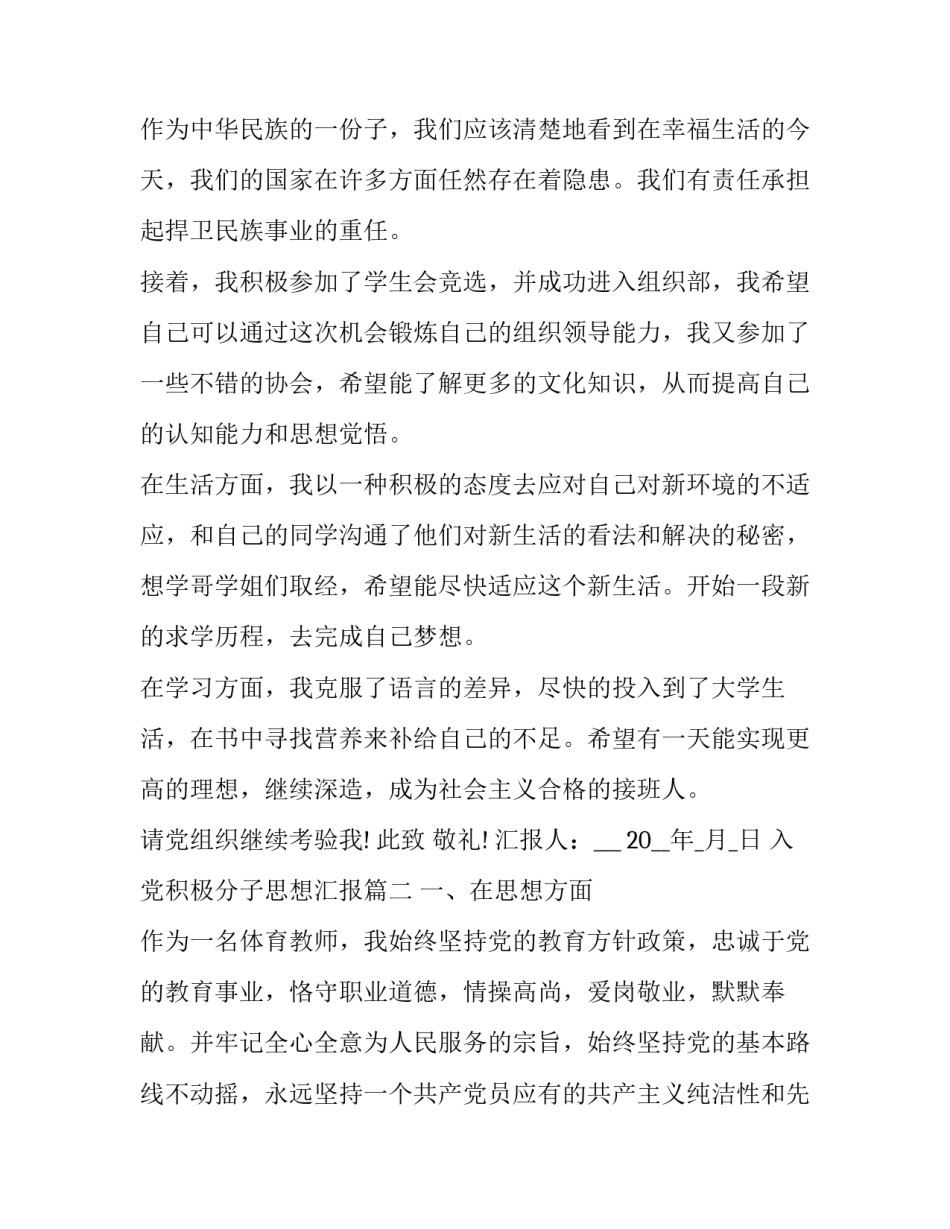 入党积极分子思想汇报 积极分子思想汇报入党积极分子思想汇报(精选10篇)_第2页