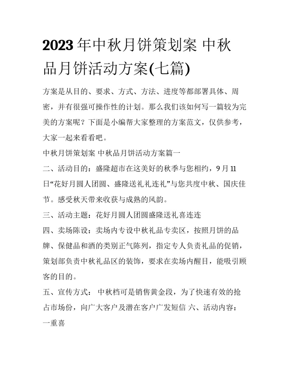 2023年中秋月饼策划案 中秋品月饼活动方案(七篇)_第1页