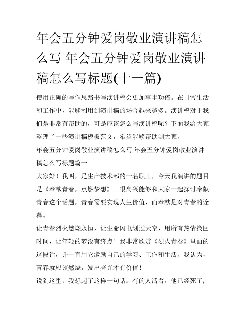 年会五分钟爱岗敬业演讲稿怎么写 年会五分钟爱岗敬业演讲稿怎么写标题(十一篇)_第1页