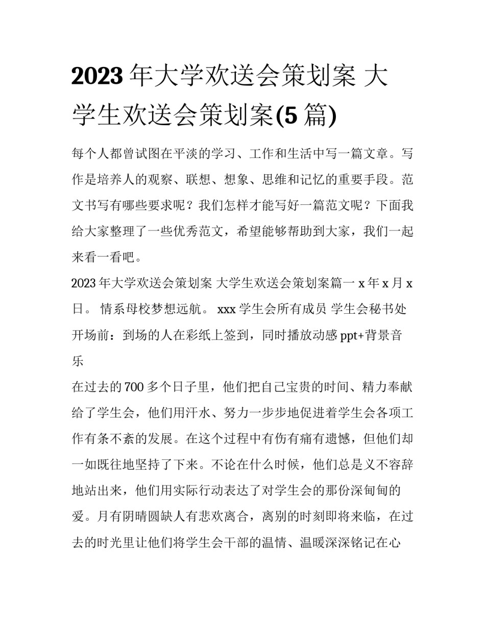 2023年大学欢送会策划案 大学生欢送会策划案(5篇)_第1页