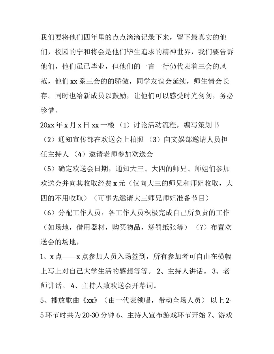 2023年大学欢送会策划案 大学生欢送会策划案(5篇)_第3页