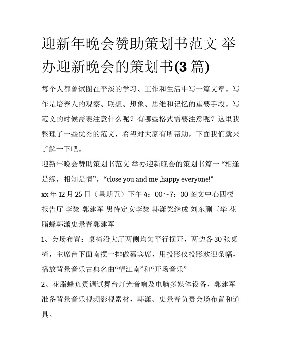 迎新年晚会赞助策划书范文 举办迎新晚会的策划书(3篇)_第1页