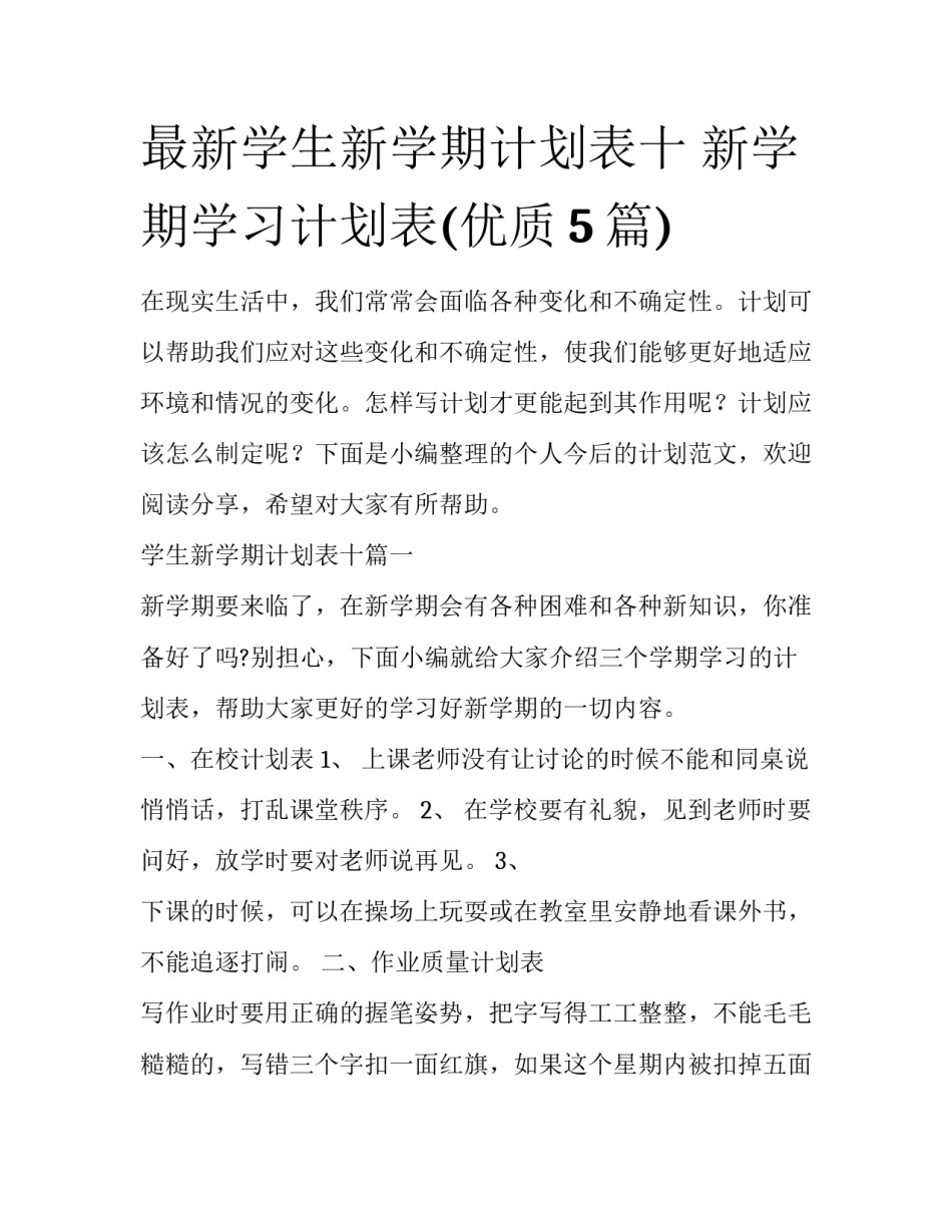 最新学生新学期计划表十 新学期学习计划表(优质5篇)_第1页