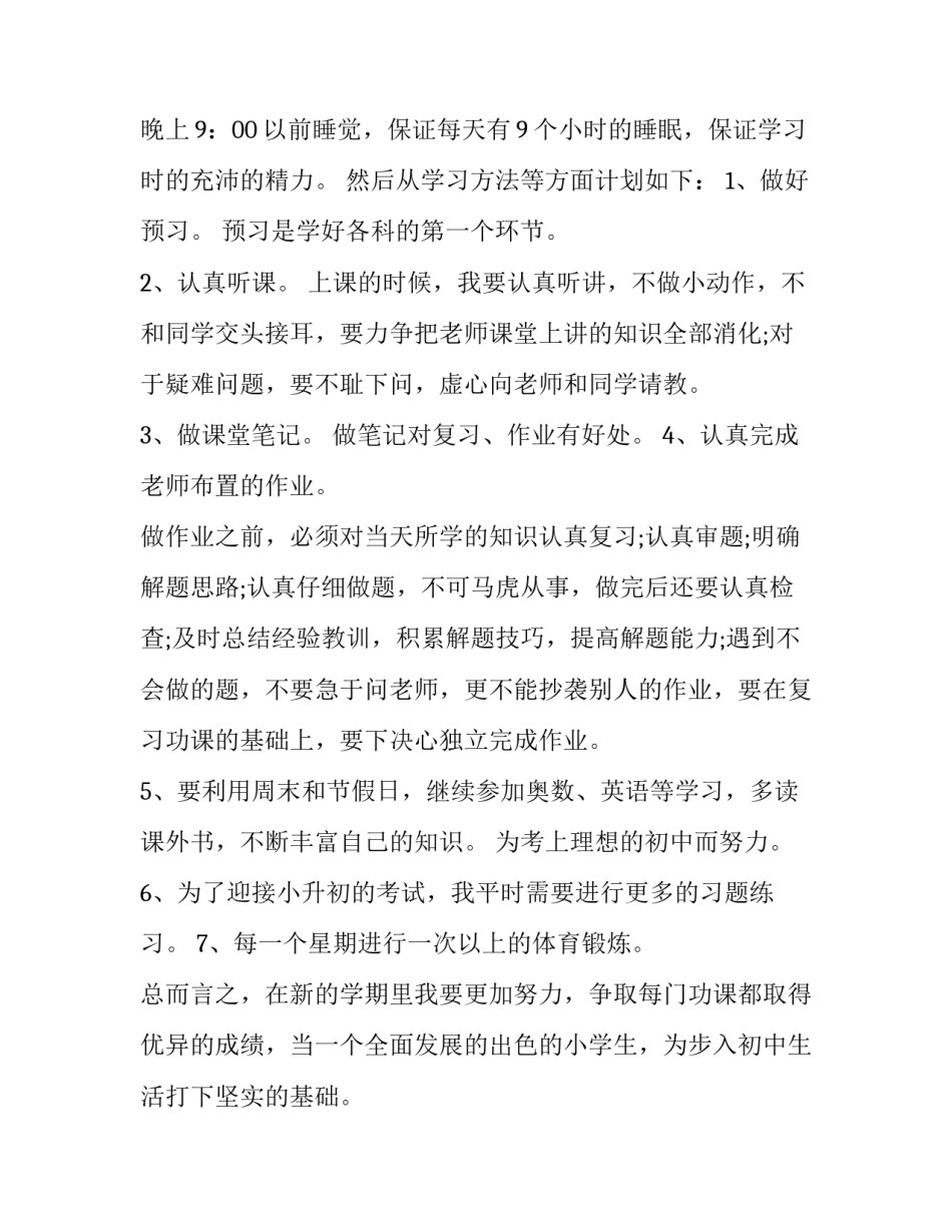 最新学生新学期计划表十 新学期学习计划表(优质5篇)_第3页