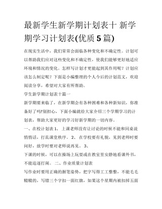最新学生新学期计划表十 新学期学习计划表(优质5篇)