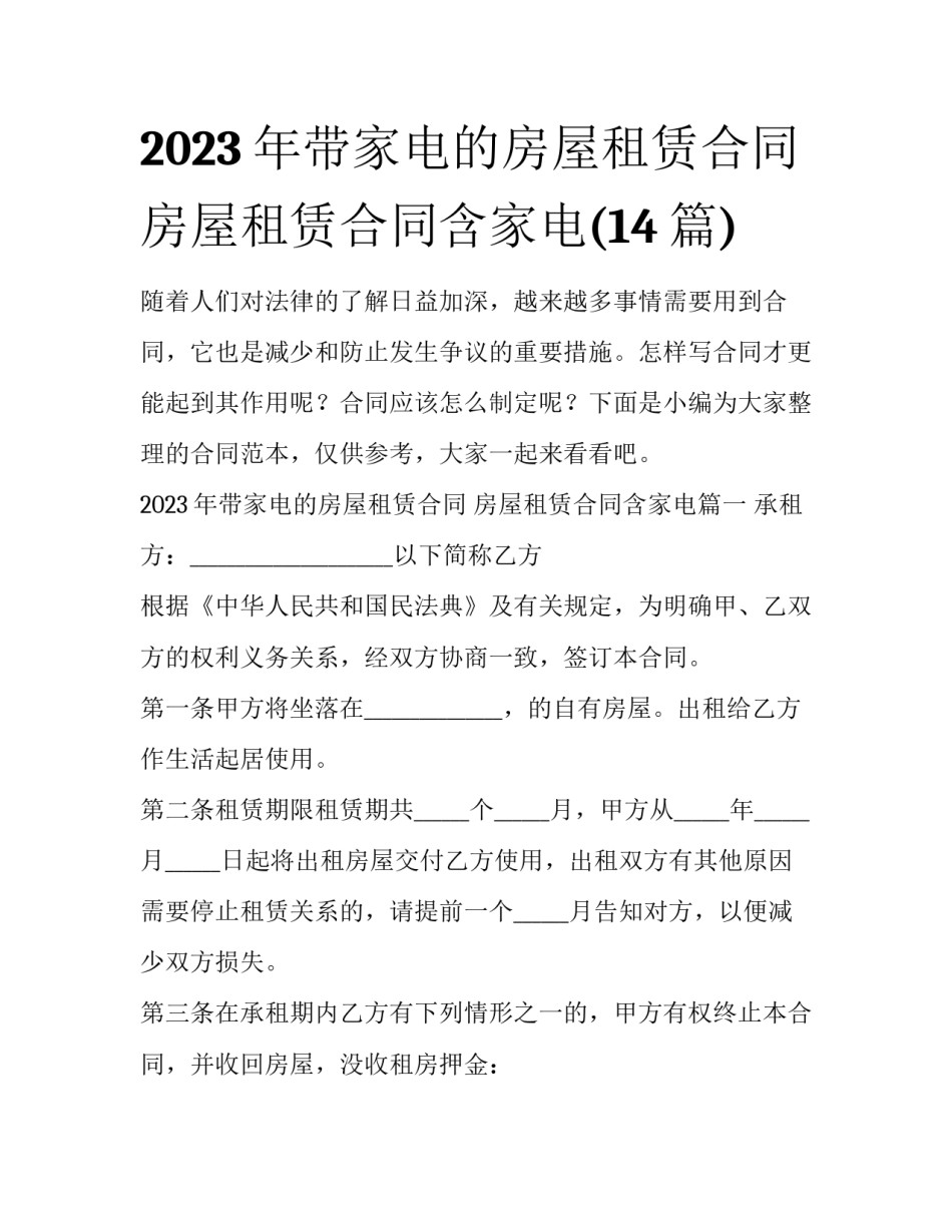 2023年带家电的房屋租赁合同 房屋租赁合同含家电(14篇)_第1页