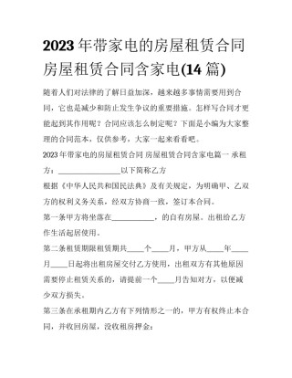 2023年带家电的房屋租赁合同 房屋租赁合同含家电(14篇)