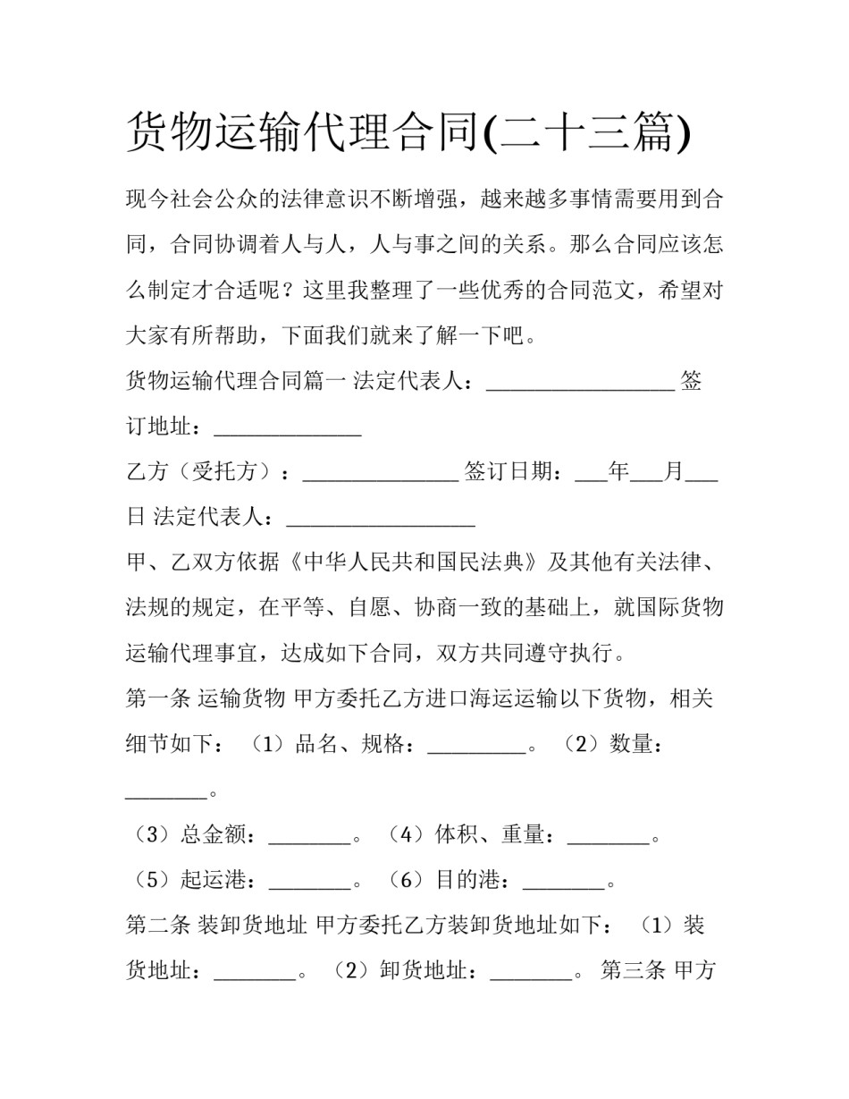 货物运输代理合同(二十三篇)_第1页
