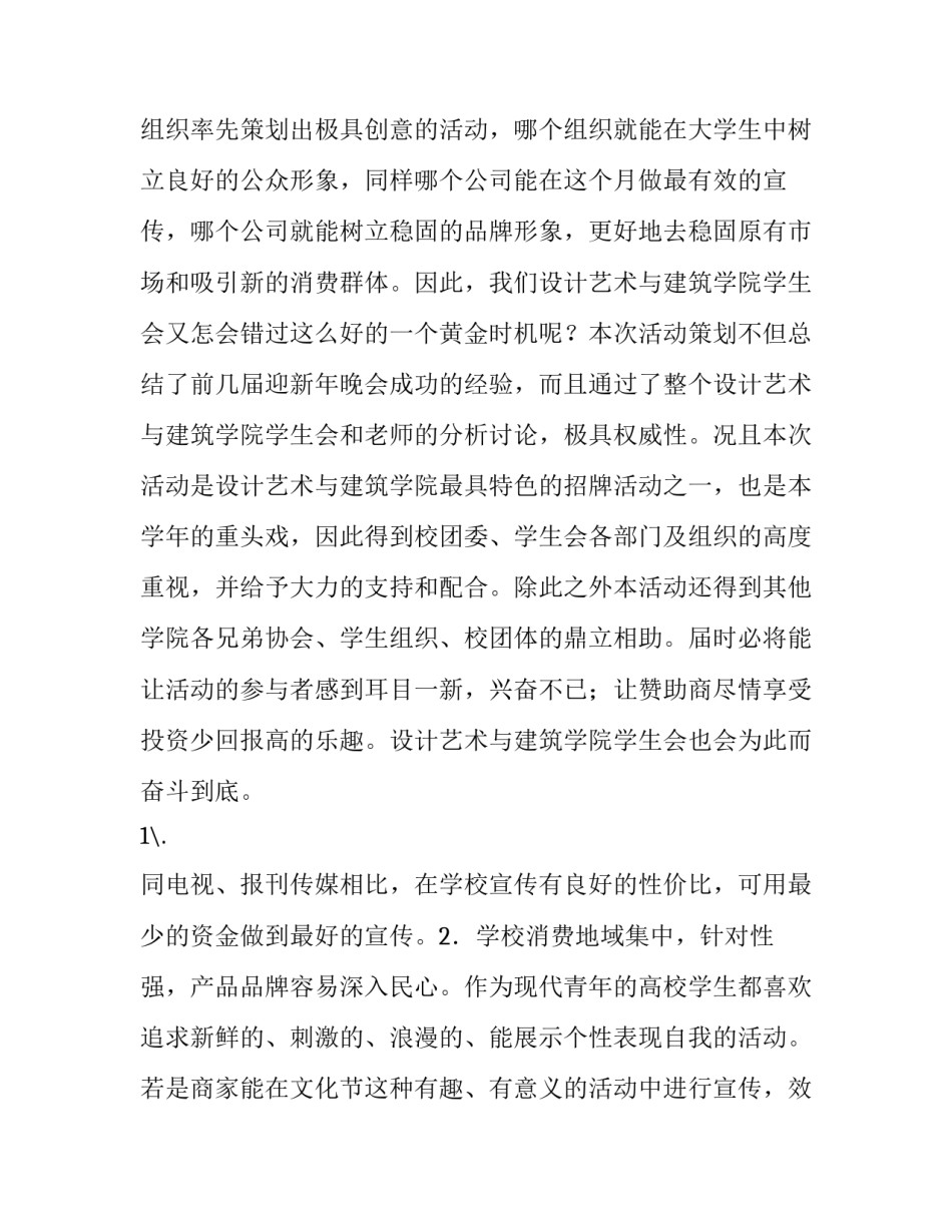 迎新年晚会活动策划书 迎新晚会策划书活动内容(三篇)_第2页