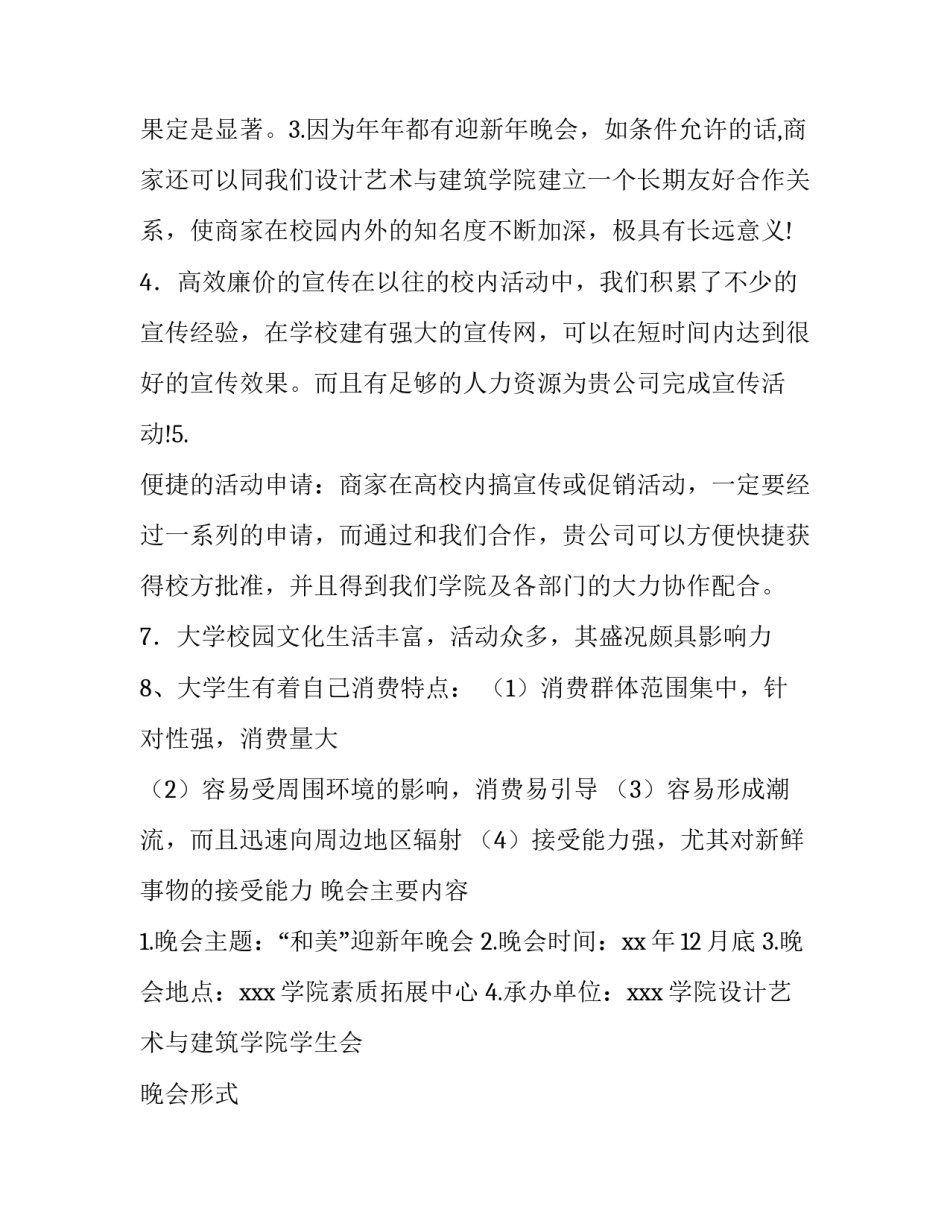 迎新年晚会活动策划书 迎新晚会策划书活动内容(三篇)_第3页