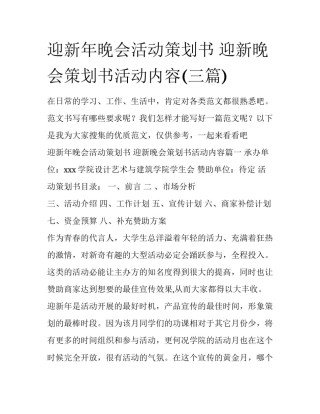 迎新年晚会活动策划书 迎新晚会策划书活动内容(三篇)