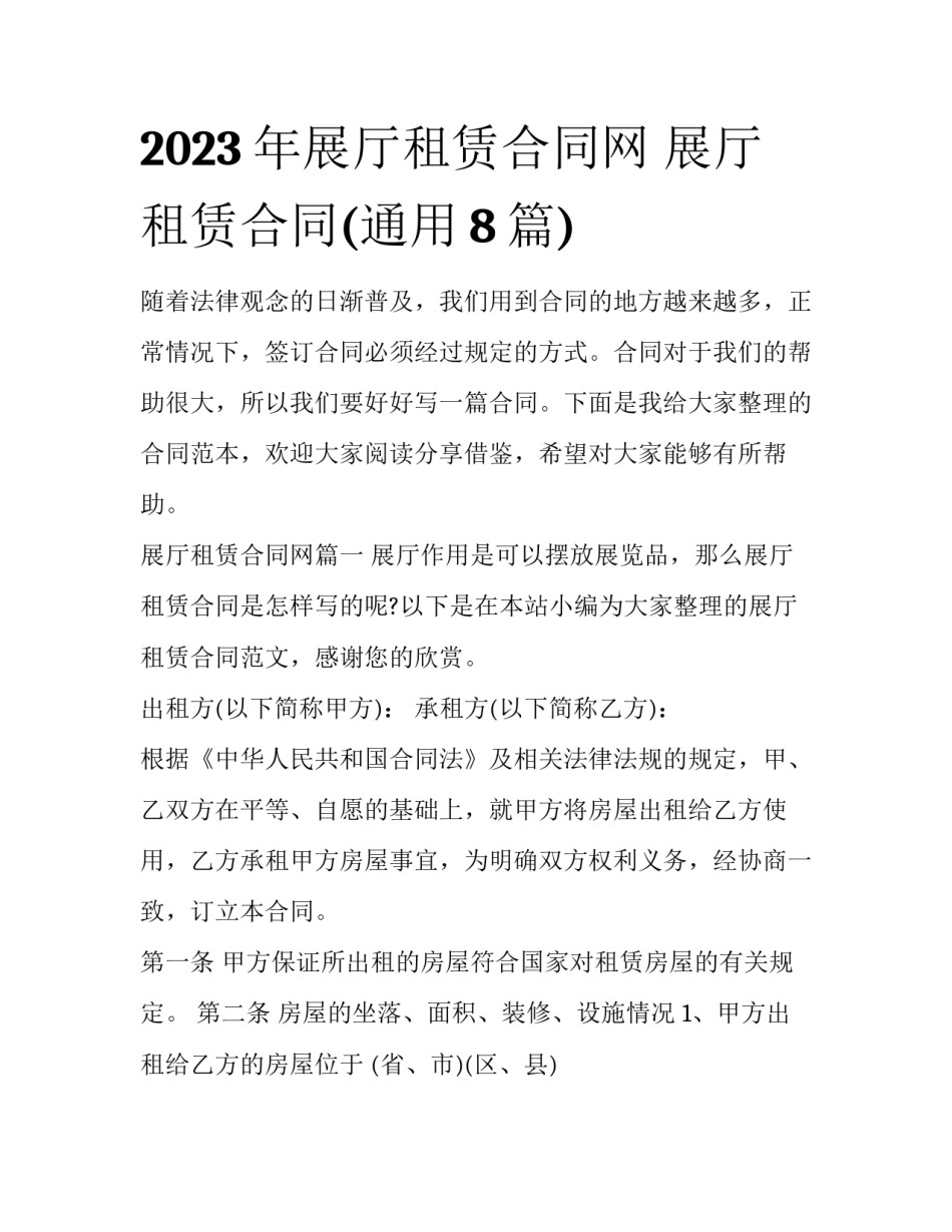 2023年展厅租赁合同网 展厅租赁合同(通用8篇)_第1页