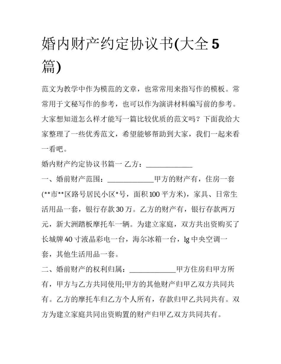 婚内财产约定协议书(大全5篇)_第1页