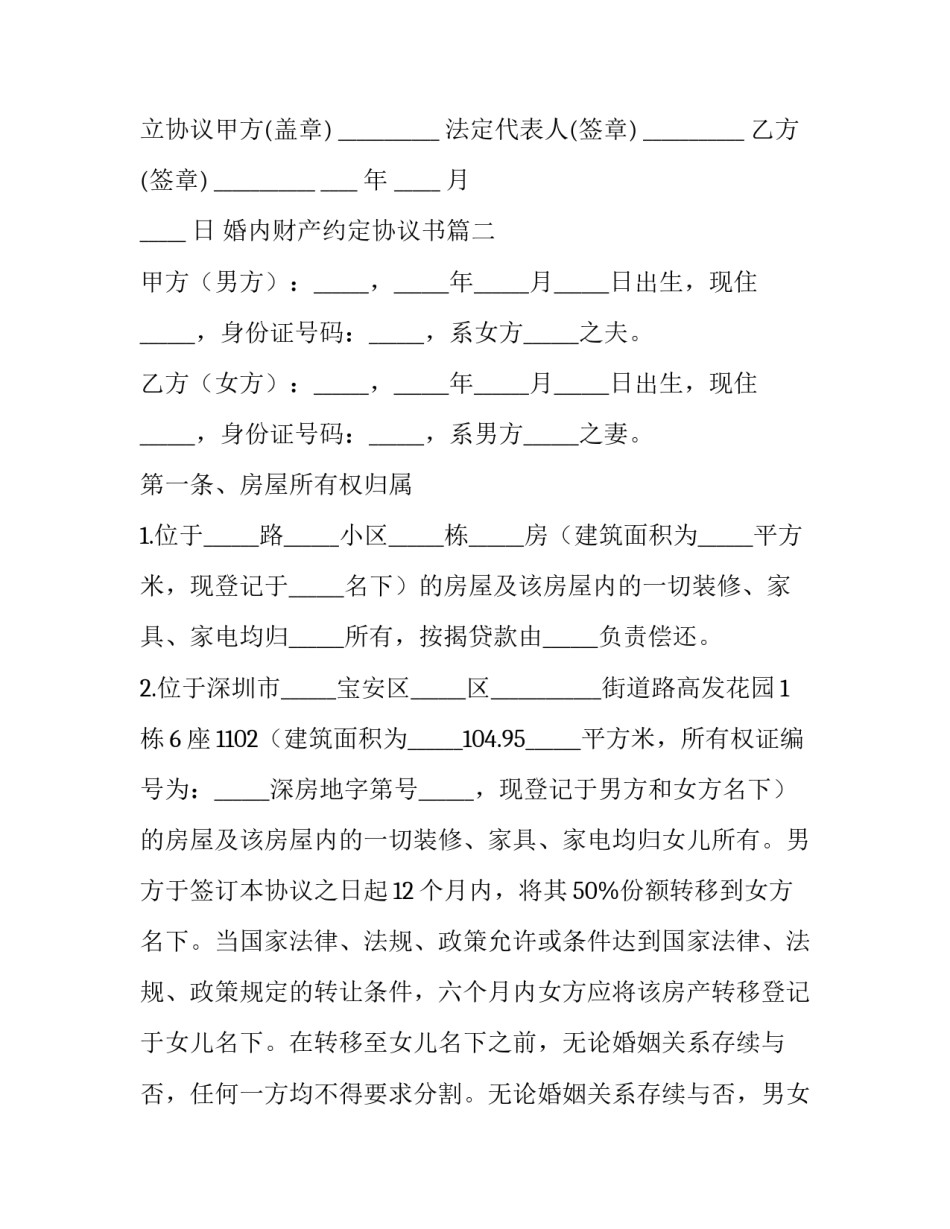 婚内财产约定协议书(大全5篇)_第2页