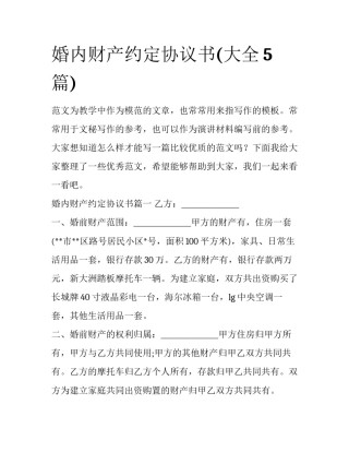 婚内财产约定协议书(大全5篇)