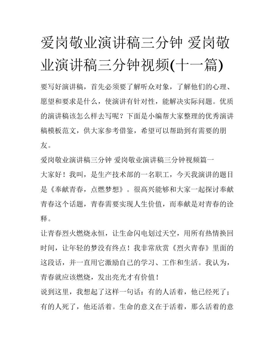 爱岗敬业演讲稿三分钟 爱岗敬业演讲稿三分钟视频(十一篇)_第1页