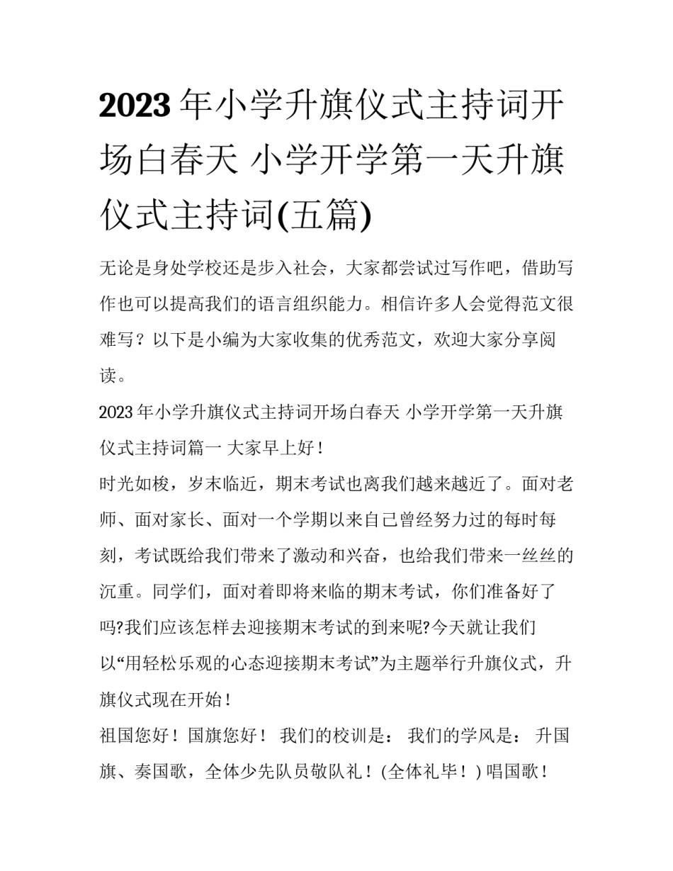 2023年小学升旗仪式主持词开场白春天 小学开学第一天升旗仪式主持词(五篇)_第1页