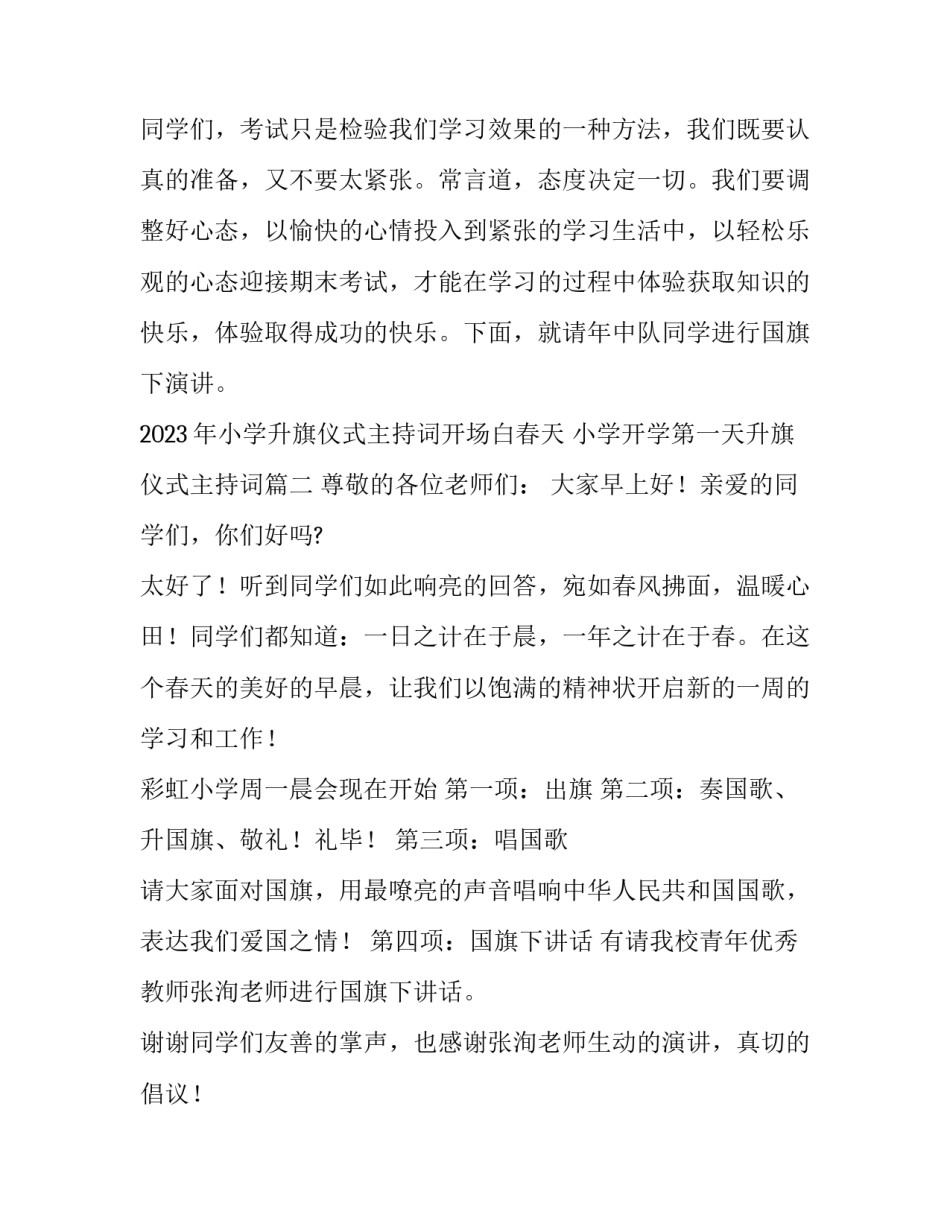 2023年小学升旗仪式主持词开场白春天 小学开学第一天升旗仪式主持词(五篇)_第2页