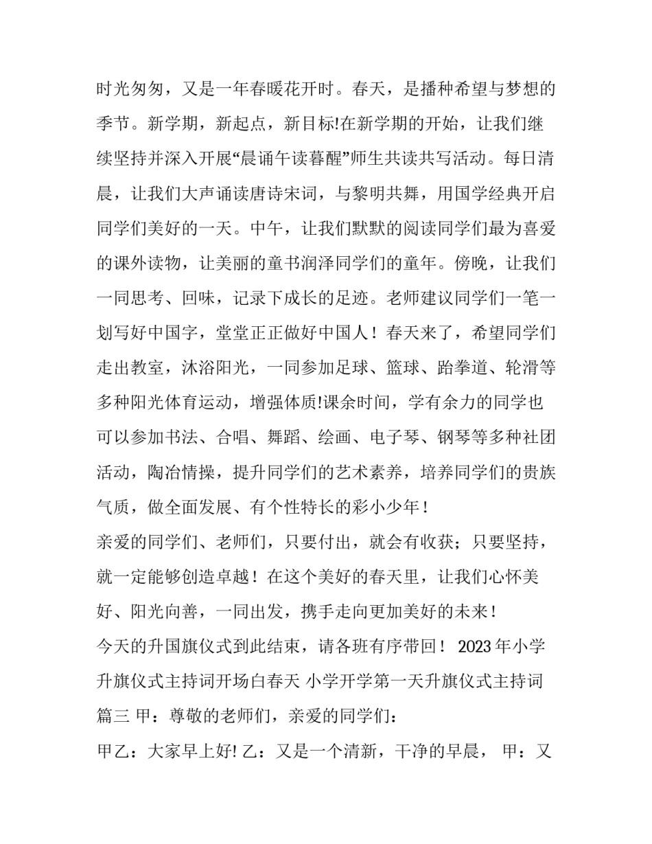 2023年小学升旗仪式主持词开场白春天 小学开学第一天升旗仪式主持词(五篇)_第3页