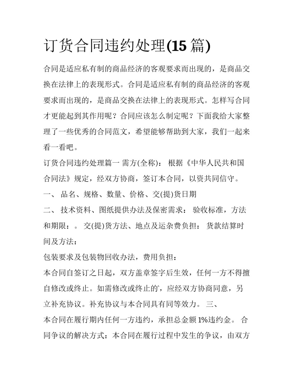 订货合同违约处理(15篇)_第1页