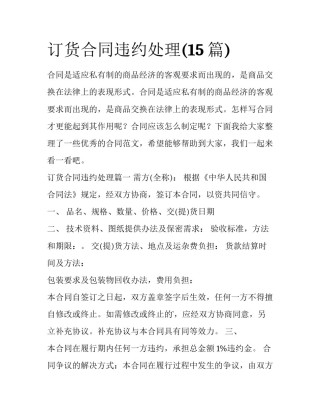 订货合同违约处理(15篇)