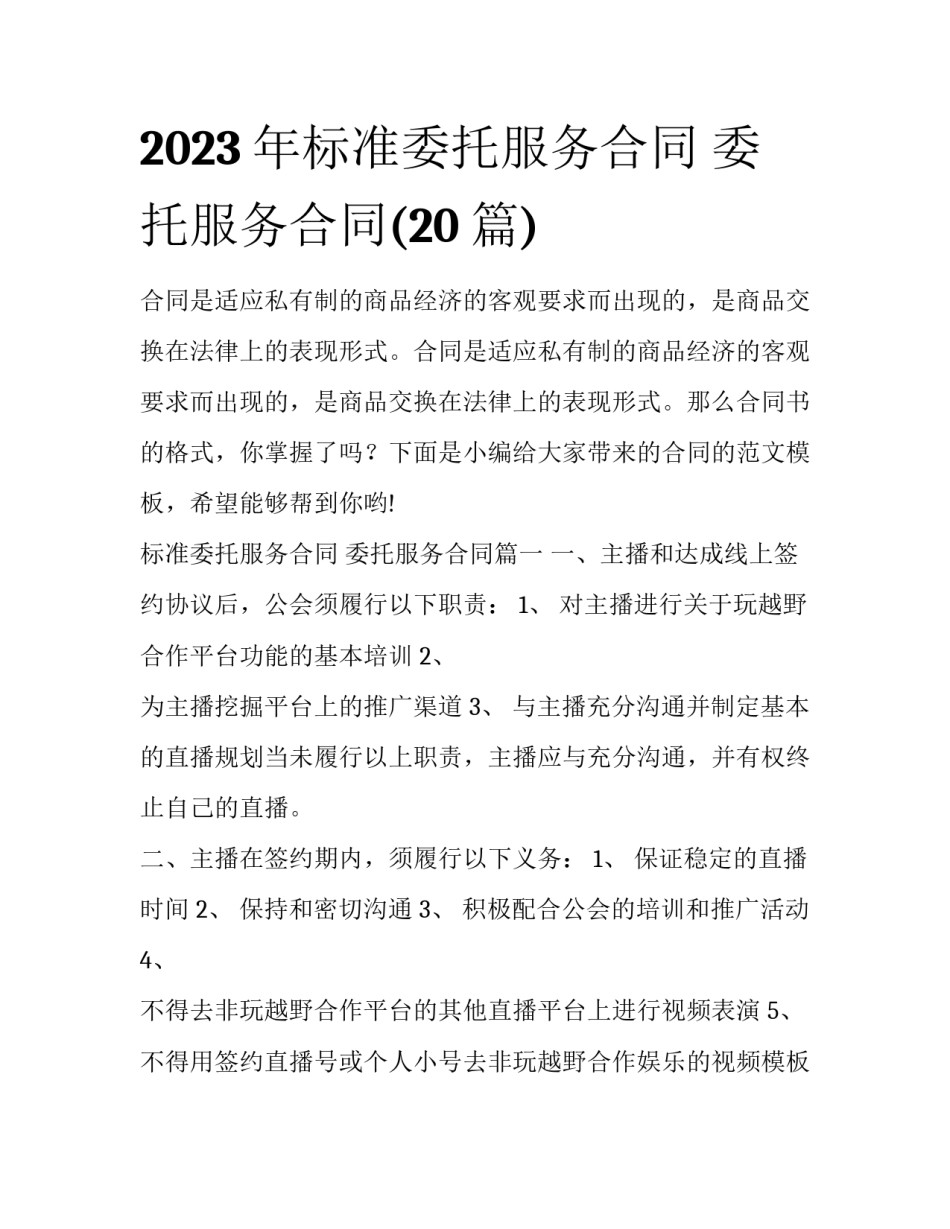 2023年标准委托服务合同 委托服务合同(20篇)_第1页