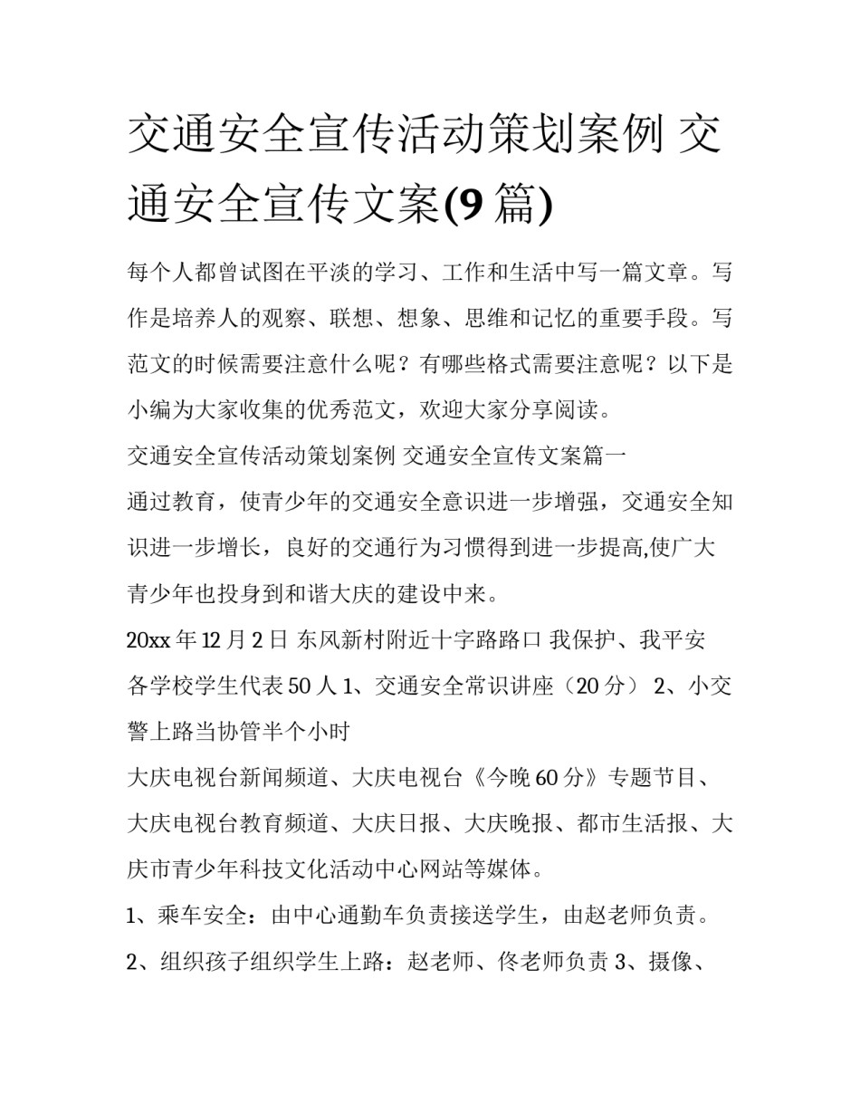 交通安全宣传活动策划案例 交通安全宣传文案(9篇)_第1页