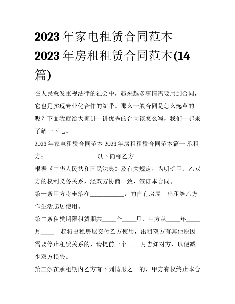 2023年家电租赁合同范本 2023年房租租赁合同范本(14篇)_第1页
