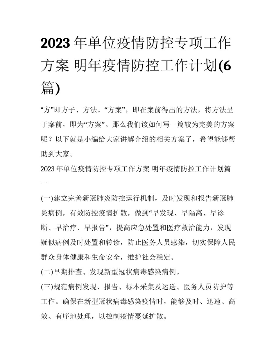 2023年单位疫情防控专项工作方案 明年疫情防控工作计划(6篇)_第1页