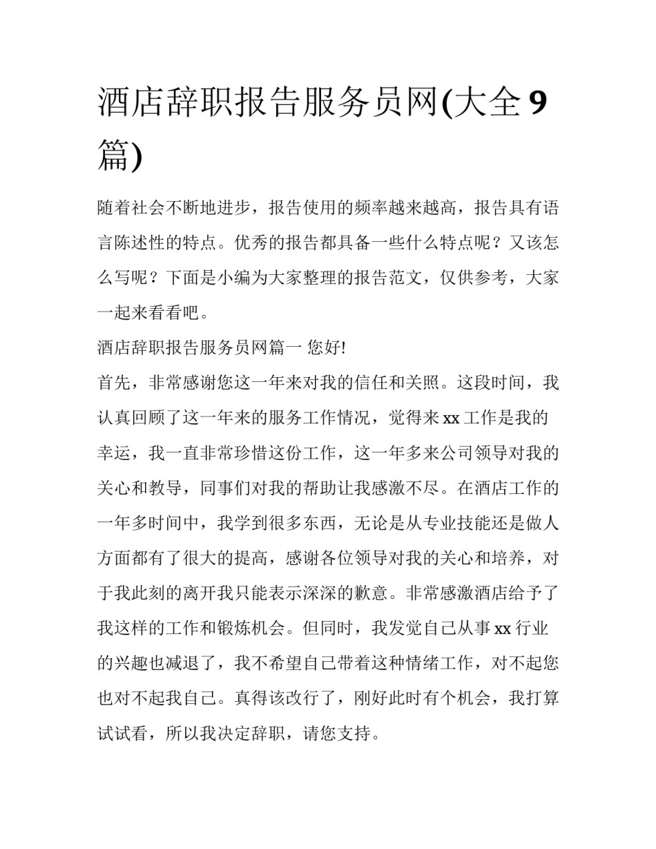 酒店辞职报告服务员网(大全9篇)_第1页