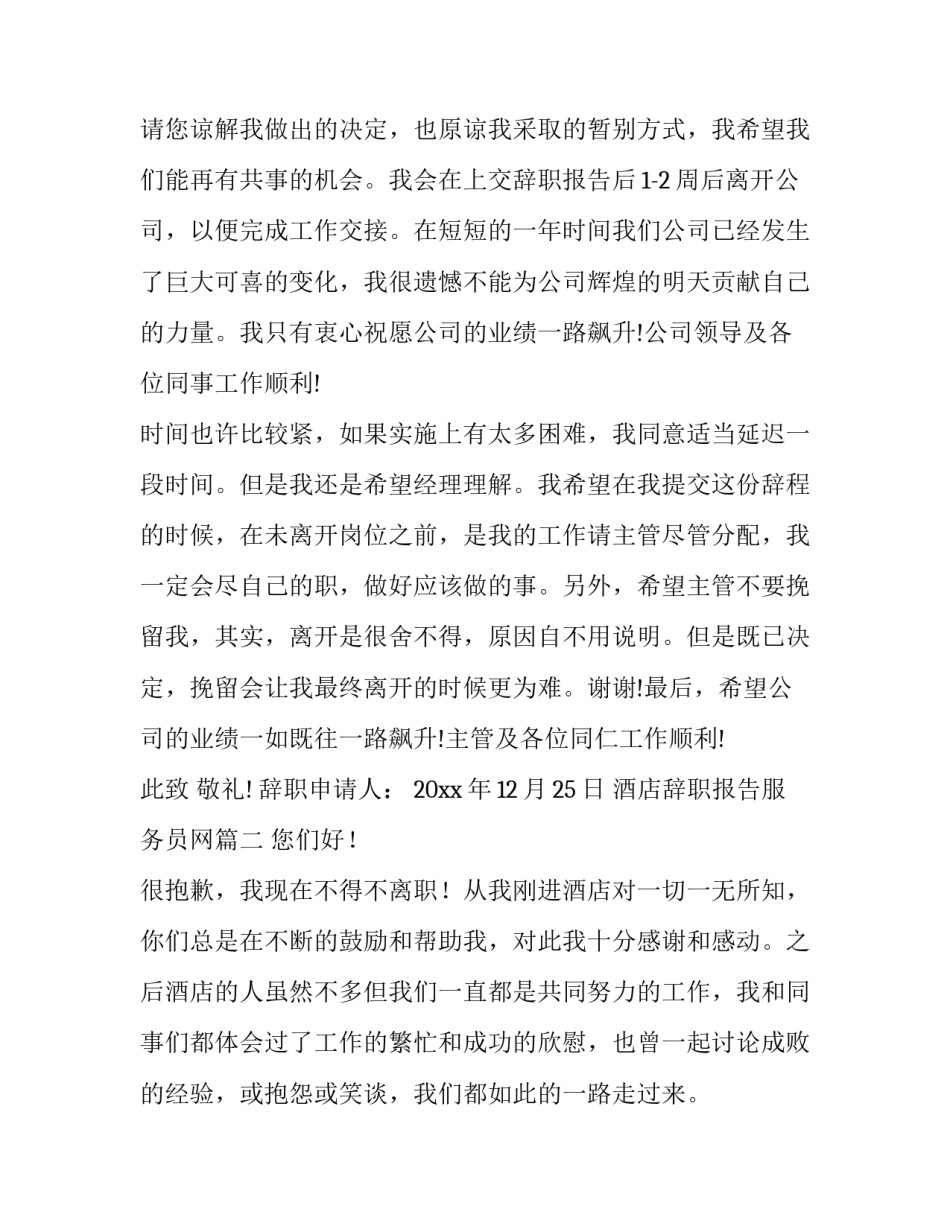 酒店辞职报告服务员网(大全9篇)_第2页