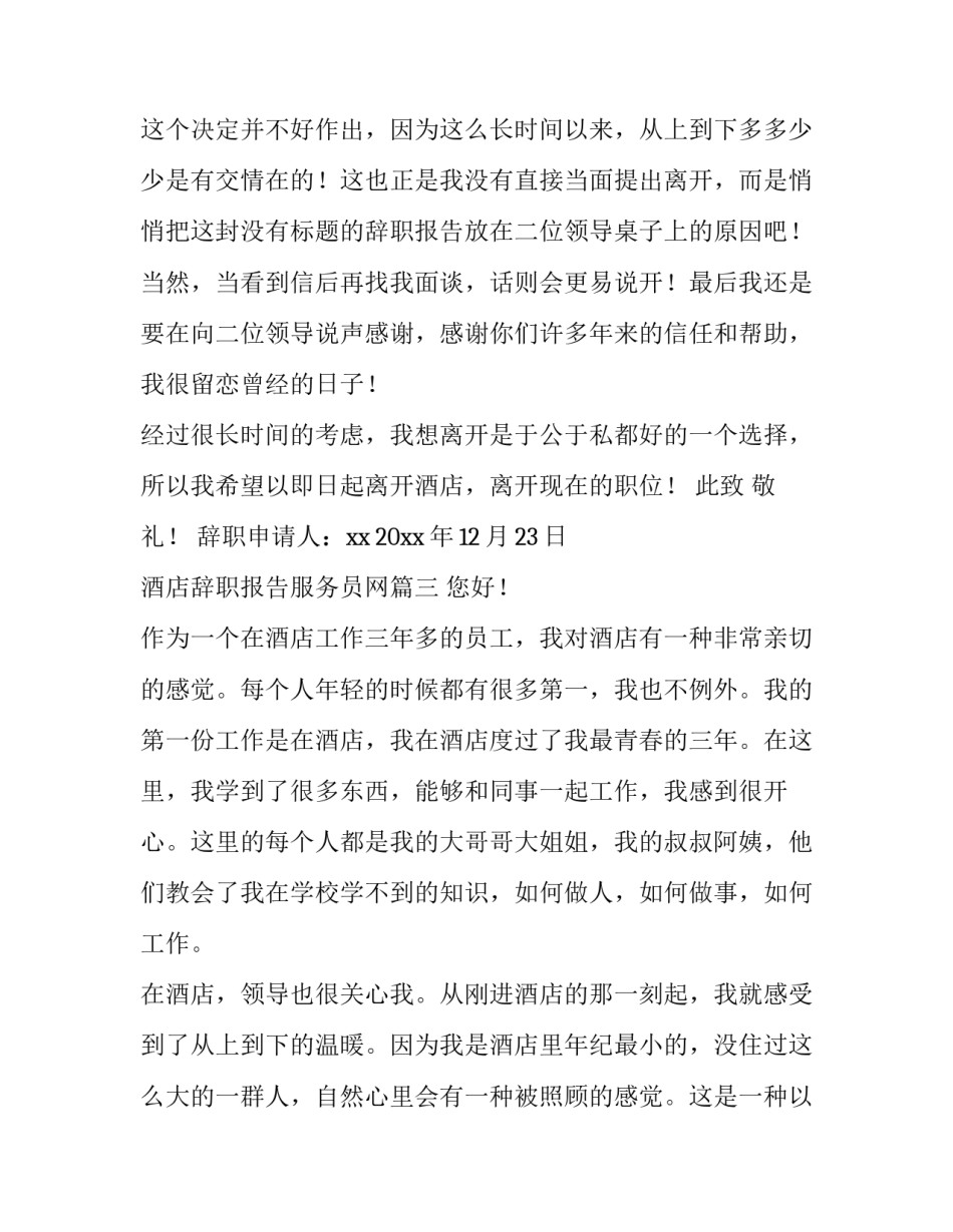 酒店辞职报告服务员网(大全9篇)_第3页