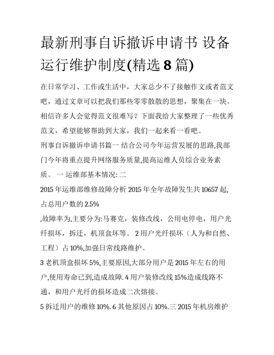 最新刑事自诉撤诉申请书 设备运行维护制度(精选8篇)_第1页