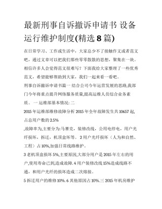 最新刑事自诉撤诉申请书 设备运行维护制度(精选8篇)