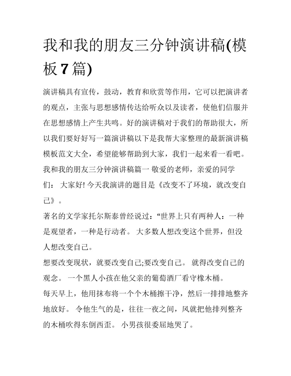 我和我的朋友三分钟演讲稿(模板7篇)_第1页