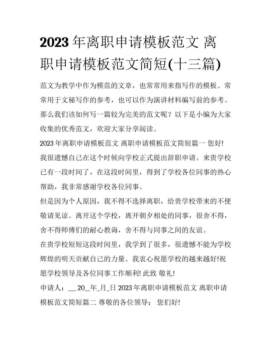 2023年离职申请模板范文 离职申请模板范文简短(十三篇)_第1页