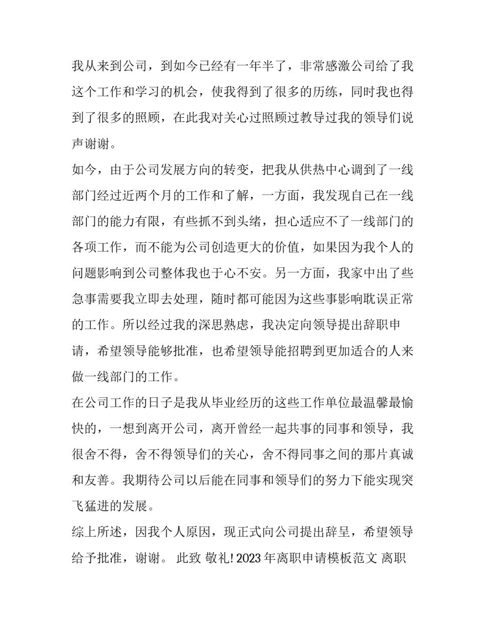 2023年离职申请模板范文 离职申请模板范文简短(十三篇)_第2页