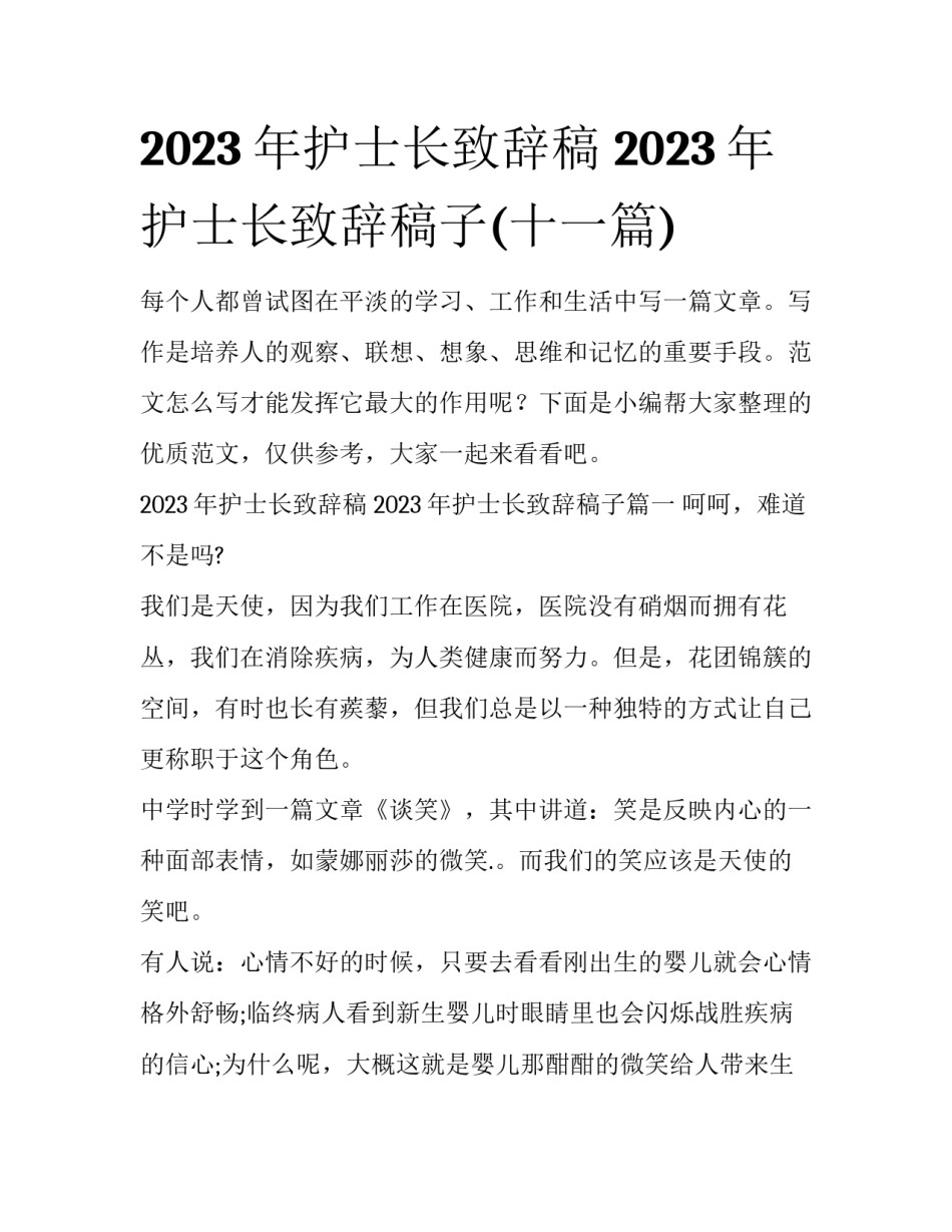 2023年护士长致辞稿 2023年护士长致辞稿子(十一篇)_第1页