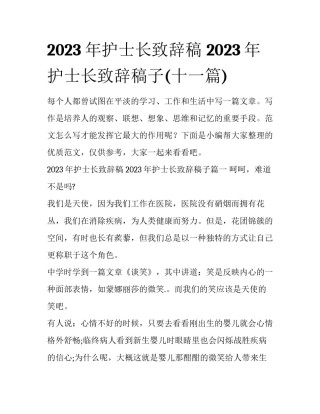 2023年护士长致辞稿 2023年护士长致辞稿子(十一篇)