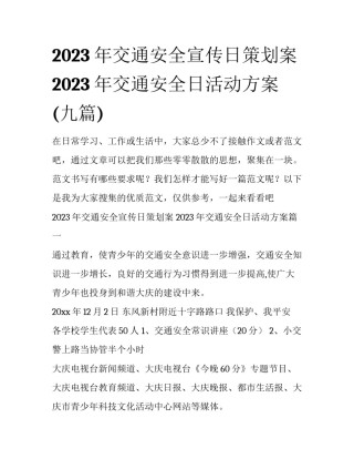 2023年交通安全宣传日策划案 2023年交通安全日活动方案(九篇)