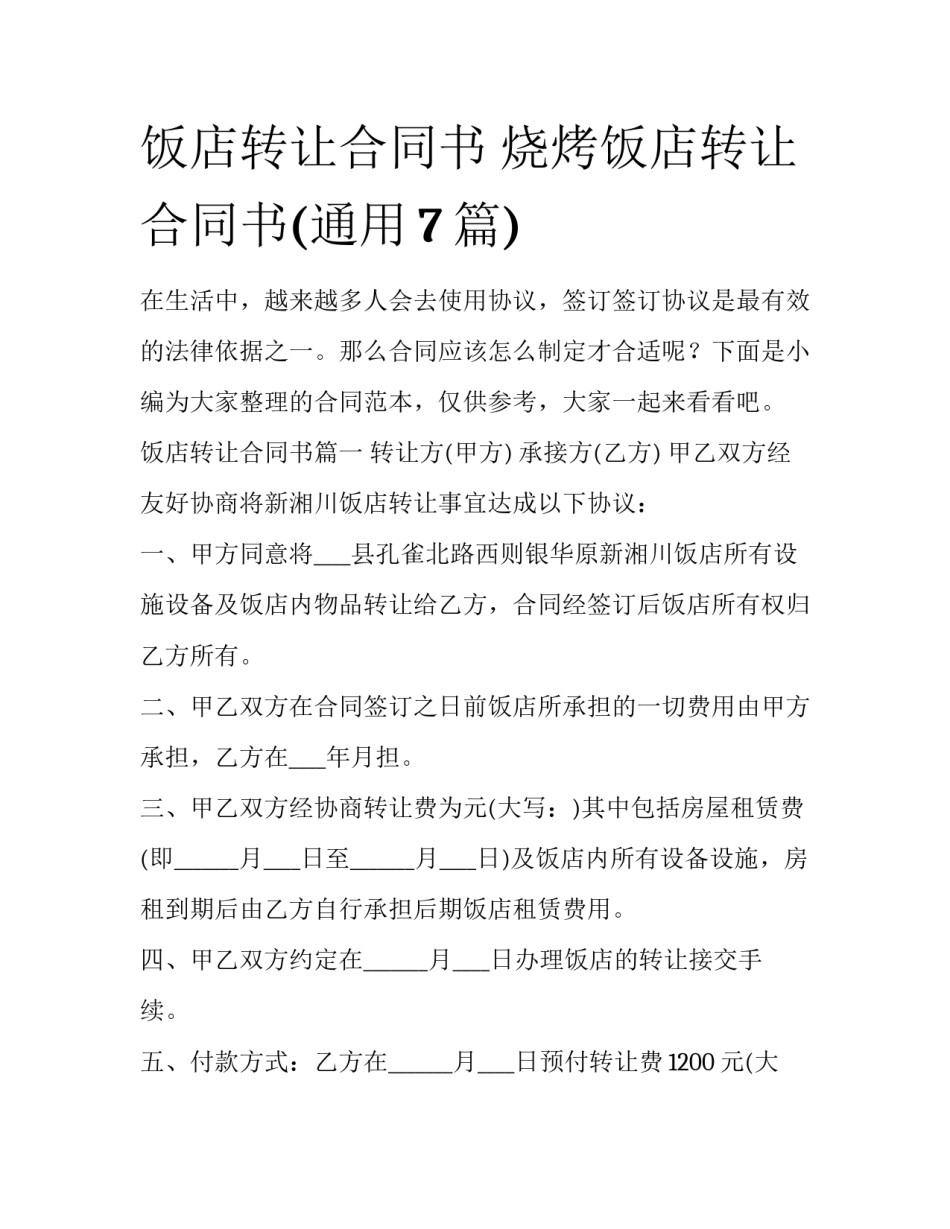 饭店转让合同书 烧烤饭店转让合同书(通用7篇)_第1页