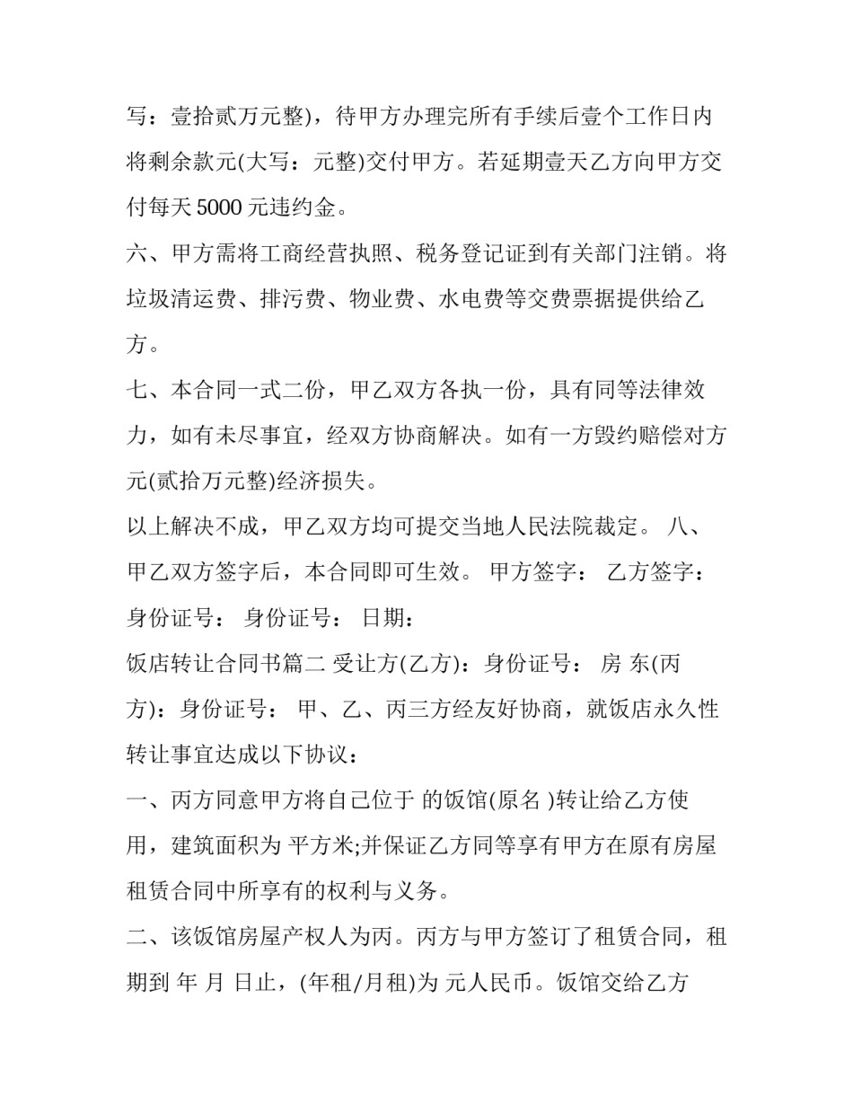 饭店转让合同书 烧烤饭店转让合同书(通用7篇)_第2页