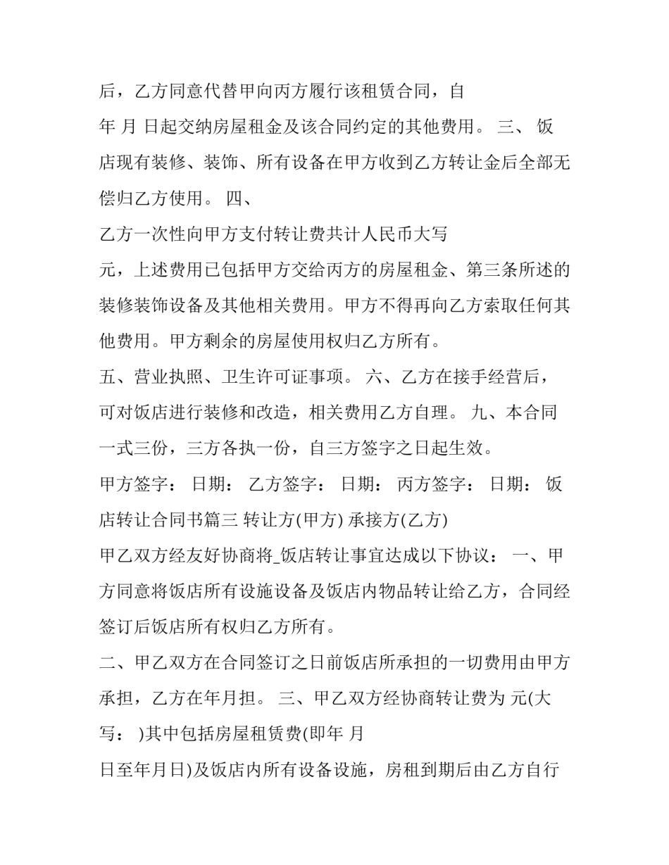 饭店转让合同书 烧烤饭店转让合同书(通用7篇)_第3页